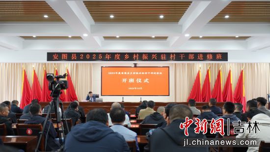 安圖縣2025年度鄉(xiāng)村振興駐村干部進(jìn)修班 安圖縣委宣傳部/供圖 安圖縣2025年度鄉(xiāng)村振興駐村干部進(jìn)修班 安圖縣委宣傳部/供圖